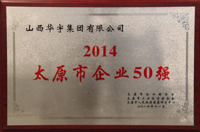 2014太原市企業(yè)50強(qiáng)榮譽稱號